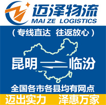 昆明到臨汾物流公司_昆明物流到臨汾_昆明至臨汾物流專(zhuān)線(xiàn)-邁澤