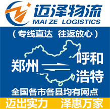 鄭州到呼和浩特物流公司_鄭州物流到呼和浩特_鄭州至呼和浩特物流專(zhuān)線(xiàn)-邁澤