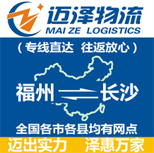 福州到長(zhǎng)沙物流公司_福州物流到長(zhǎng)沙_福州至長(zhǎng)沙物流專線-邁澤