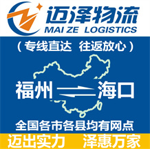 福州到?？谖锪鞴綺福州物流到?？赺福州至海口物流專線-邁澤