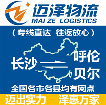 長(zhǎng)沙到呼倫貝爾物流公司_長(zhǎng)沙物流到呼倫貝爾_長(zhǎng)沙至呼倫貝爾物流專(zhuān)線(xiàn)-邁澤