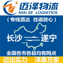 長(zhǎng)沙到遂寧物流公司_長(zhǎng)沙物流到遂寧_長(zhǎng)沙至遂寧物流專(zhuān)線-邁澤
