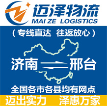 濟(jì)南到邢臺(tái)物流公司_濟(jì)南物流到邢臺(tái)_濟(jì)南至邢臺(tái)物流專線-邁澤