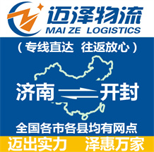 濟(jì)南到開(kāi)封物流公司_濟(jì)南物流到開(kāi)封_濟(jì)南至開(kāi)封物流專(zhuān)線-邁澤