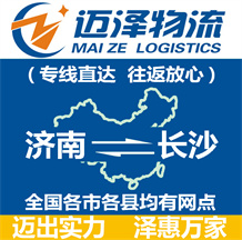 濟(jì)南到長(zhǎng)沙物流公司_濟(jì)南物流到長(zhǎng)沙_濟(jì)南至長(zhǎng)沙物流專線-邁澤