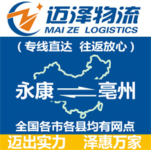 永康到亳州物流公司_永康物流到亳州_永康至亳州物流專(zhuān)線-邁澤