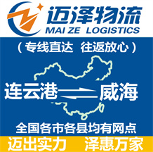 連云港到威海物流公司_連云港物流到威海_連云港至威海物流專(zhuān)線-邁澤