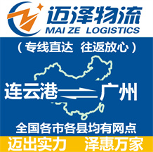 連云港到廣州物流公司_連云港物流到廣州_連云港至廣州物流專(zhuān)線-邁澤