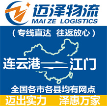 連云港到江門(mén)物流公司_連云港物流到江門(mén)_連云港至江門(mén)物流專(zhuān)線-邁澤