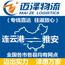 連云港到雅安物流公司_連云港物流到雅安_連云港至雅安物流專(zhuān)線(xiàn)-邁澤
