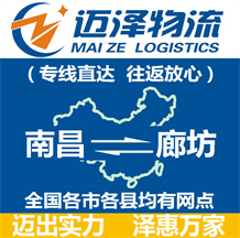 南昌到廊坊物流公司_南昌物流到廊坊_南昌至廊坊物流專(zhuān)線-邁澤