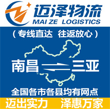 南昌到三亞物流公司_南昌物流到三亞_南昌至三亞物流專(zhuān)線(xiàn)-邁澤