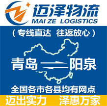 青島到陽(yáng)泉物流公司_青島物流到陽(yáng)泉_青島至陽(yáng)泉物流專(zhuān)線-邁澤