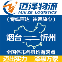 煙臺(tái)到忻州物流公司_煙臺(tái)物流到忻州_煙臺(tái)至忻州物流專線-邁澤