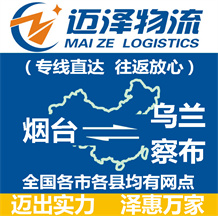 煙臺(tái)到烏蘭察布物流公司_煙臺(tái)物流到烏蘭察布_煙臺(tái)至烏蘭察布物流專線-邁澤