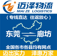 東莞到廊坊物流公司_東莞物流到廊坊_東莞至廊坊物流專(zhuān)線-邁澤