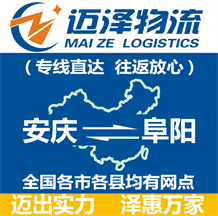 安慶到阜陽(yáng)物流公司_安慶物流到阜陽(yáng)_安慶至阜陽(yáng)物流專(zhuān)線-邁澤