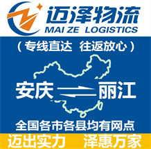 安慶到麗江物流公司_安慶物流到麗江_安慶至麗江物流專(zhuān)線-邁澤