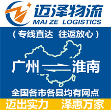 廣州到淮南物流公司_廣州物流到淮南_廣州至淮南物流專(zhuān)線-邁澤