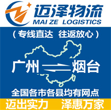 廣州到煙臺(tái)物流公司_廣州物流到煙臺(tái)_廣州至煙臺(tái)物流專(zhuān)線-邁澤