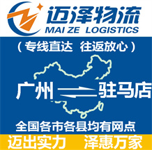 廣州到駐馬店物流公司_廣州物流到駐馬店_廣州至駐馬店物流專(zhuān)線(xiàn)-邁澤
