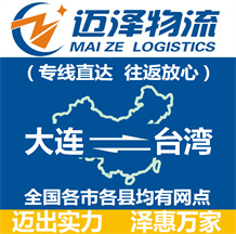 大連到臺(tái)灣物流公司_大連物流到臺(tái)灣_大連至臺(tái)灣物流專線-邁澤