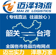 韶關(guān)到臺(tái)灣物流公司_韶關(guān)物流到臺(tái)灣_韶關(guān)至臺(tái)灣物流專線-邁澤