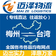 梅州到臺(tái)灣物流公司_梅州物流到臺(tái)灣_梅州至臺(tái)灣物流專(zhuān)線(xiàn)-邁澤