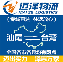汕尾到臺(tái)灣物流公司_汕尾物流到臺(tái)灣_汕尾至臺(tái)灣物流專(zhuān)線(xiàn)-邁澤