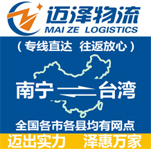 南寧到臺(tái)灣物流公司_南寧物流到臺(tái)灣_南寧至臺(tái)灣物流專(zhuān)線(xiàn)-邁澤