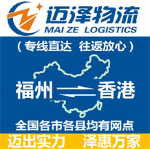 福州到香港物流公司_福州物流到香港_福州至香港物流專(zhuān)線-邁澤
