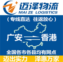 廣安到香港物流公司_廣安物流到香港_廣安至香港物流專(zhuān)線-邁澤
