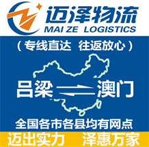 呂梁到澳門(mén)物流公司_呂梁物流到澳門(mén)_呂梁至澳門(mén)物流專(zhuān)線(xiàn)-邁澤