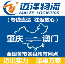 肇慶到澳門(mén)物流公司_肇慶物流到澳門(mén)_肇慶至澳門(mén)物流專線-邁澤