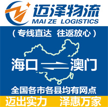 海口到澳門(mén)物流公司_海口物流到澳門(mén)_?？谥涟拈T(mén)物流專線-邁澤