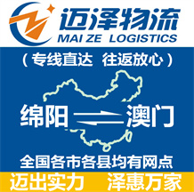 綿陽(yáng)到澳門(mén)物流公司_綿陽(yáng)物流到澳門(mén)_綿陽(yáng)至澳門(mén)物流專(zhuān)線(xiàn)-邁澤