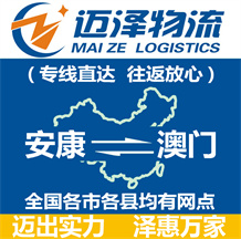 安康到澳門(mén)物流公司_安康物流到澳門(mén)_安康至澳門(mén)物流專(zhuān)線-邁澤