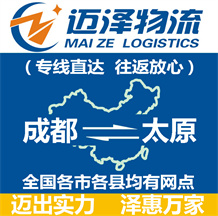 成都到太原物流公司_成都物流到太原_成都至太原物流專(zhuān)線-邁澤