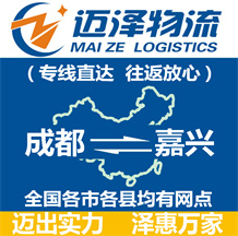 成都到嘉興物流公司_成都物流到嘉興_成都至嘉興物流專(zhuān)線(xiàn)-邁澤