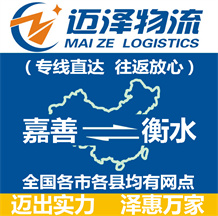 嘉善到衡水物流公司_嘉善物流到衡水_嘉善至衡水物流專(zhuān)線-邁澤
