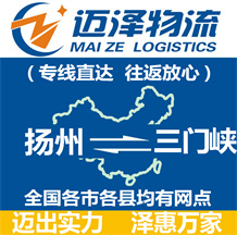 揚(yáng)州到三門峽物流公司_揚(yáng)州物流到三門峽_揚(yáng)州至三門峽物流專線-邁澤