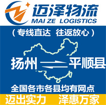 揚(yáng)州到平順縣物流公司_揚(yáng)州物流到平順縣_揚(yáng)州至平順縣物流專(zhuān)線(xiàn)-邁澤
