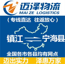 鎮江到寧海縣物流公司_鎮江物流到寧?？h_鎮江至寧?？h物流專線-邁澤