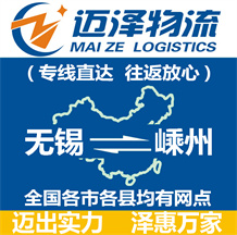 無(wú)錫到嵊州物流公司_無(wú)錫物流到嵊州_無(wú)錫至嵊州物流專(zhuān)線-邁澤