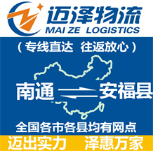 南通到安福縣物流公司_南通物流到安福縣_南通至安?？h物流專線-邁澤
