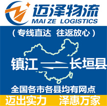 鎮(zhèn)江到長(zhǎng)垣縣物流公司_鎮(zhèn)江物流到長(zhǎng)垣縣_鎮(zhèn)江至長(zhǎng)垣縣物流專線-邁澤