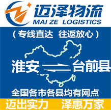淮安到臺(tái)前縣物流公司_淮安物流到臺(tái)前縣_淮安至臺(tái)前縣物流專(zhuān)線(xiàn)-邁澤