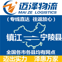 鎮(zhèn)江到寧陵縣物流公司_鎮(zhèn)江物流到寧陵縣_鎮(zhèn)江至寧陵縣物流專(zhuān)線-邁澤