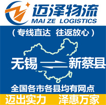 無(wú)錫到新蔡縣物流公司_無(wú)錫物流到新蔡縣_無(wú)錫至新蔡縣物流專(zhuān)線-邁澤
