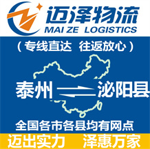 泰州到泌陽(yáng)縣物流公司_泰州物流到泌陽(yáng)縣_泰州至泌陽(yáng)縣物流專線-邁澤